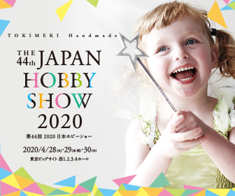 第44回 2020 日本ホビーショー