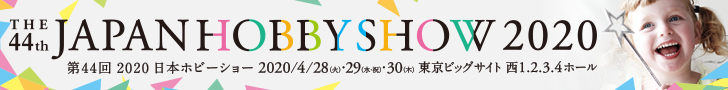 第44回 2020 日本ホビーショー