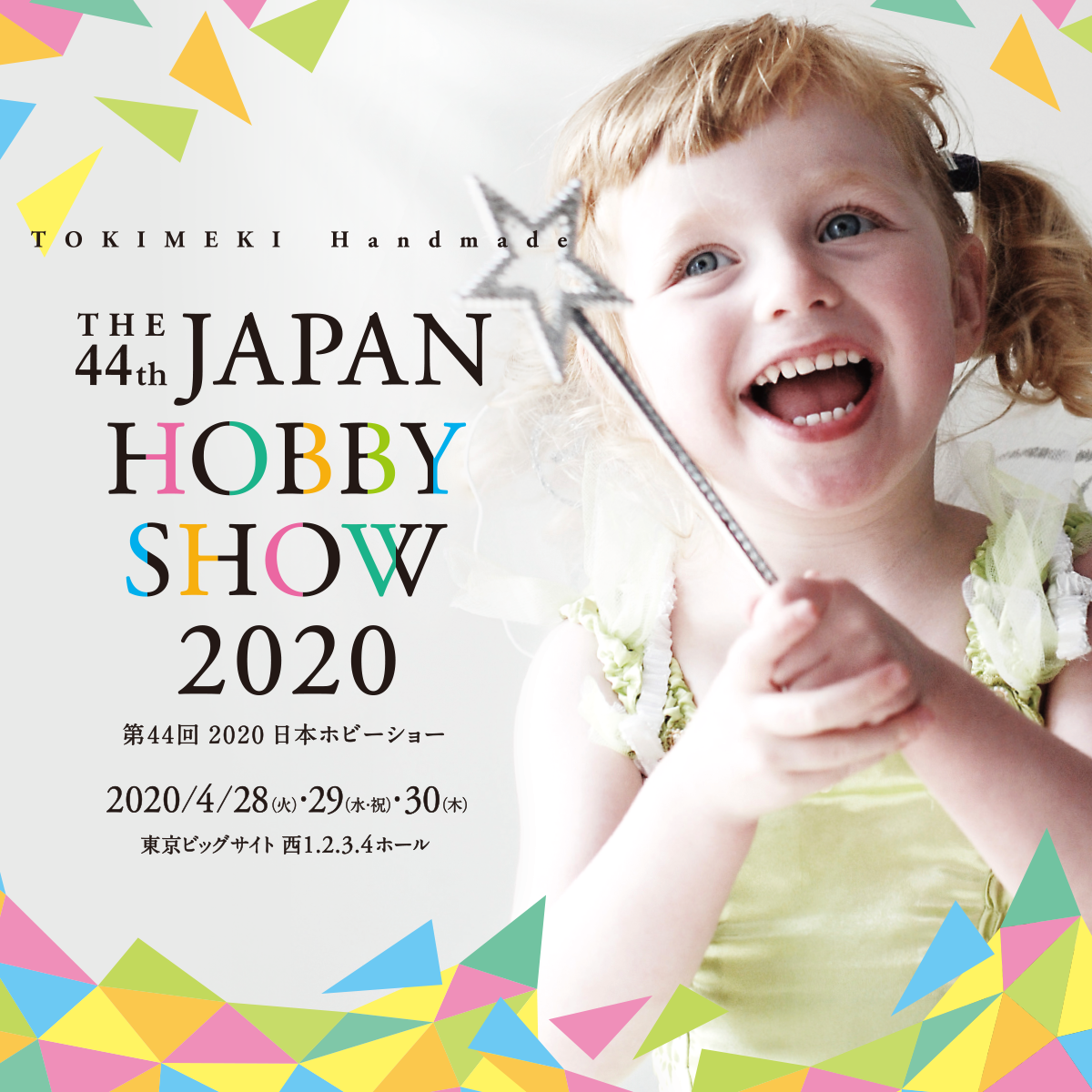 第44回 2020 日本ホビーショー