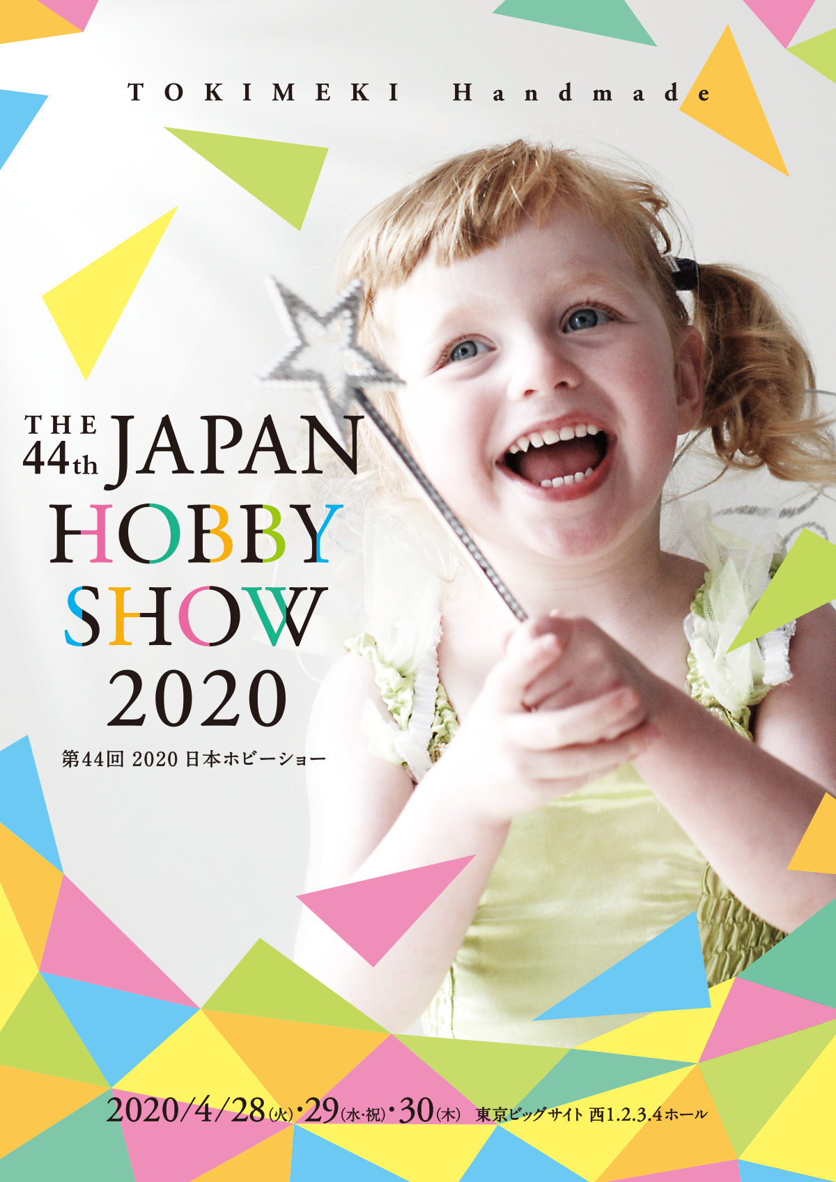 第44回 2020 日本ホビーショー